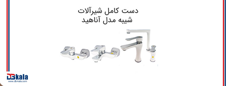 قیمت شیرآلات شیبه